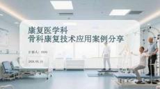 康复医学科骨科康复技术应用案例分享