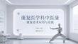 康復醫(yī)學科中醫(yī)康復技術應用與實踐