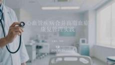 心血管疾病合并高脂血癥康復(fù)管理實踐