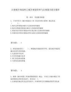 注冊城鄉(xiāng)規(guī)劃師之城鄉(xiāng)規(guī)劃管理與法規(guī)通關(guān)提分題庫及完整答案詳解1套