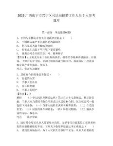 2025廣西南寧市興寧區司法局招聘工作人員2人參考題庫附答案詳解（能力提升）