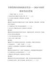 全國范圍內(nèi)傳染病防治常識——2026年防控指南考試及答案