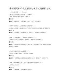 全国通用税收政策解读与应用试题模拟考试