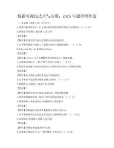 數(shù)據(jù)可視化技術(shù)與應(yīng)用：2025年題庫(kù)附答案