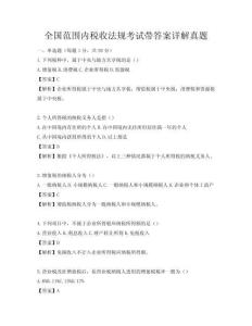 全國范圍內稅收法規考試帶答案詳解真題