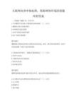 互联网内容审核标准，保障网络环境清朗题库附答案