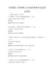 全國通用工程制圖與CAD操作模擬考試試卷及答案