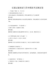 交通運輸規劃與管理模擬考試測試卷