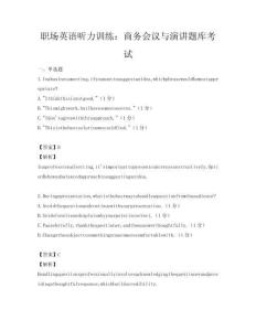 職場英語聽力訓練：商務會議與演講題庫考試