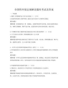 全國性環保法規解讀題庫考試及答案