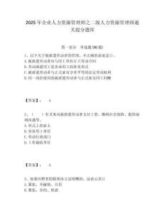 2025年企業人力資源管理師之二級人力資源管理師通關提分題庫含答案詳解（綜合卷）