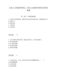 企業(yè)人力資源管理師之二級人力資源管理師考試黑鉆押題附答案詳解（模擬題）