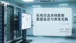醫(yī)院信息系統(tǒng)數據備份與恢復實操