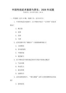中国传统武术套路与养生：2026年试题