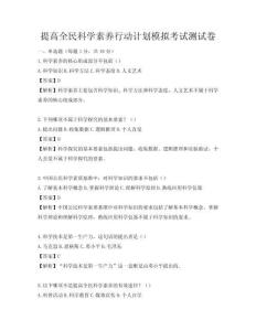 提高全民科学素养行动计划模拟考试测试卷