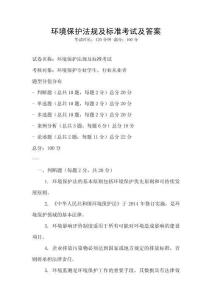 環境保護法規及標準考試及答案