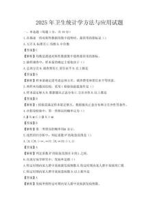 2025年卫生统计学方法与应用试题
