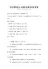 綠色建筑設(shè)計與評價標(biāo)準(zhǔn)考試及答案