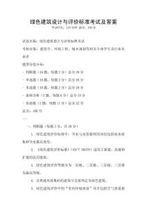 綠色建筑設計與評價標準考試及答案