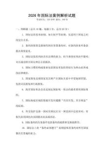 2026年國際法案例解析試題