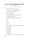 全國中小學化學實驗操作技能考試及答案