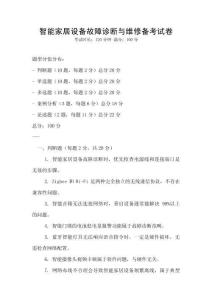 智能家居设备故障诊断与维修备考试卷