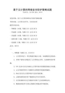 基于云計算的網絡安全防護策略試題