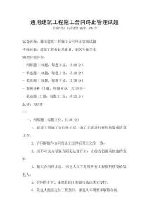 通用建筑工程施工合同终止管理试题