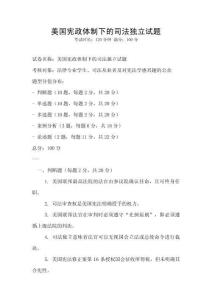 美国宪政体制下的司法独立试题