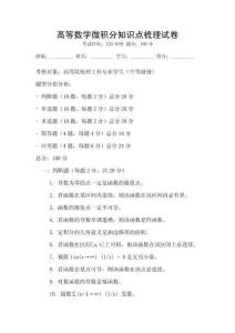 高等数学微积分知识点梳理试卷