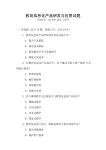 教育信息化產品研發與應用試題