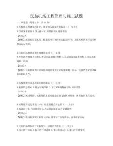 民航機場工程管理與施工試題