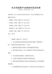 電力系統(tǒng)保護與控制技術實訓試卷