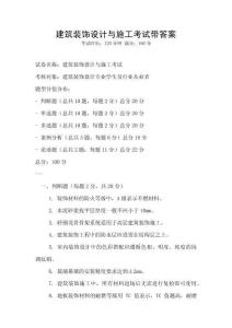 建筑裝飾設(shè)計(jì)與施工考試帶答案
