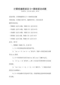 計算機編程語言C++基礎語法試題