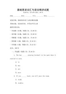 基础英语词汇与语法精讲试题