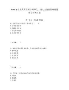 2025年企業人力資源管理師之二級人力資源管理師題庫必刷100題及答案詳解（網校專用）