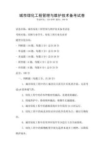 城市綠化工程管理與維護技術(shù)備考試卷