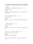 全國(guó)通用計(jì)算機(jī)圖形圖像處理技術(shù)試題解析