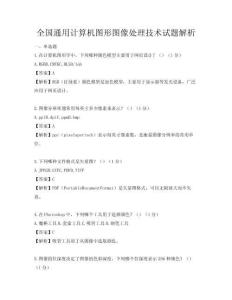 全國通用計算機圖形圖像處理技術試題解析