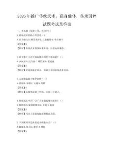 2026年推广传统武术，强身健体，传承国粹试题考试及答案