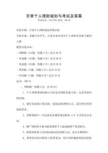 日常個人理財規劃與考試及答案
