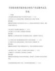 全国职业教育服务地方特色产业试题考试及答案