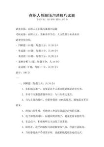 在職人員職場溝通技巧試題