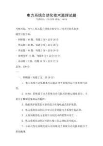 電力系統(tǒng)自動化技術原理試題