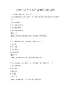 信息技術在各行各業中的應用試卷