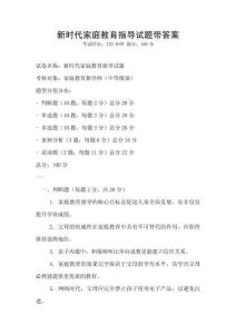 新時代家庭教育指導試題帶答案