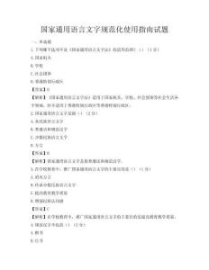 國家通用語言文字規(guī)范化使用指南試題