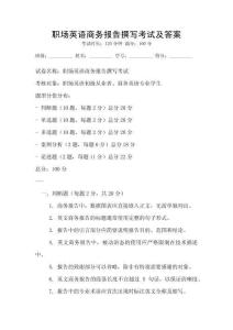 職場英語商務報告撰寫考試及答案