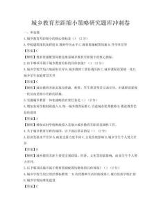 城鄉教育差距縮小策略研究題庫沖刺卷